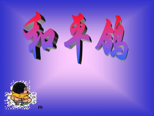 和平鸽
