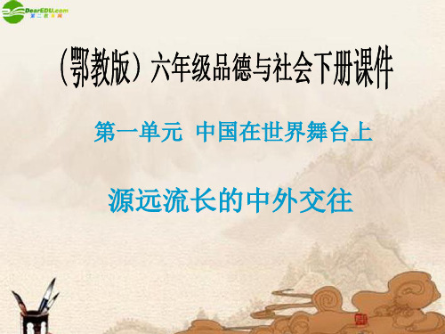 六年级品德与社会下册 源远流长的中外交往(2)课件 鄂教版