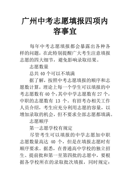 广州中考志愿填报四项内容事宜