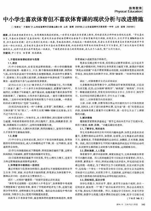 中小学生喜欢体育但不喜欢体育课的现状分析与改进措施