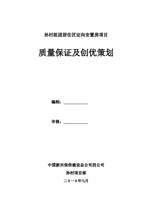 孙村质量保证及创优策划剖析