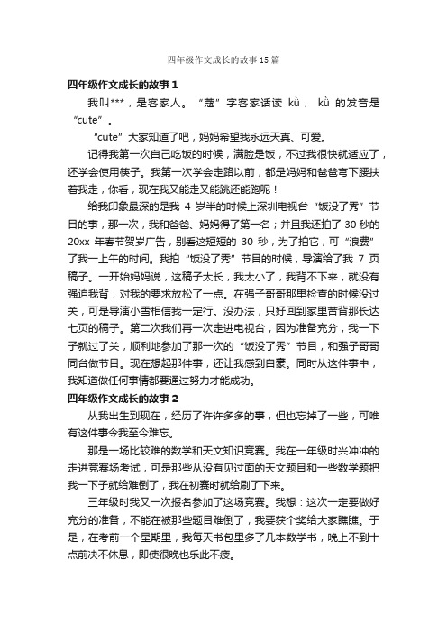 四年级作文成长的故事15篇