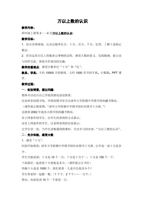 青岛版数学四年级上册《万以上数的认识》教学设计