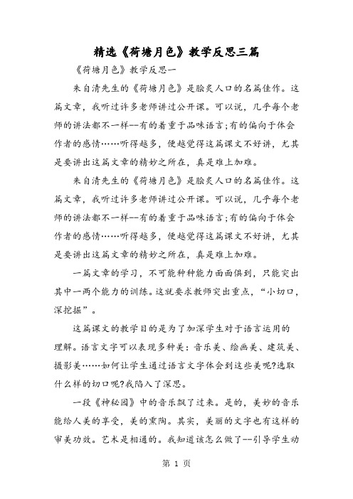 精选《荷塘月色》教学反思三篇-2019年精选学习文档