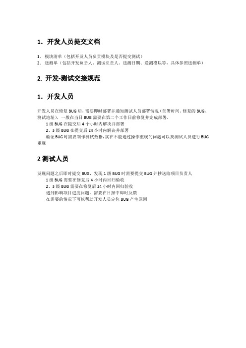开发人员—测试人员交接清单及规范