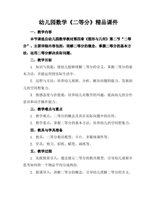 幼儿园数学《二等分》精品课件