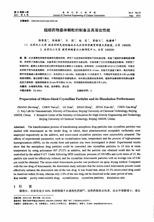 超细药物晶体颗粒的制备及其溶出性能