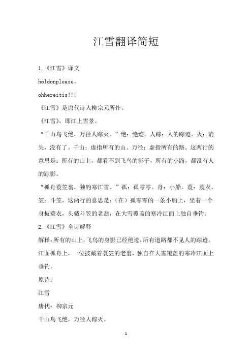 江雪翻译简短