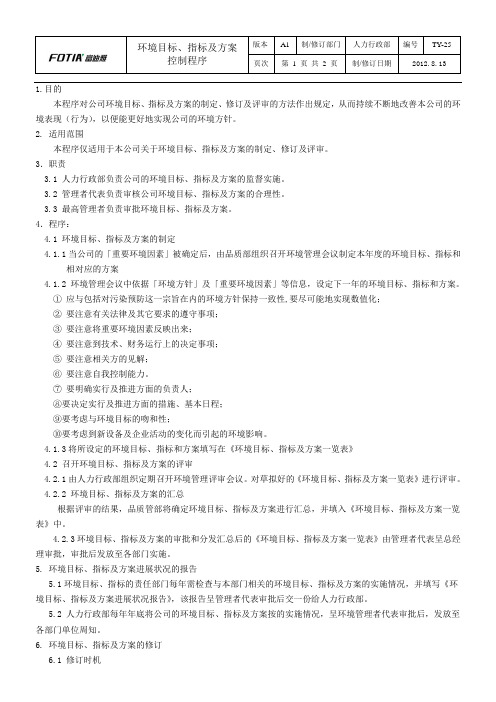 TY-25环境目标、指标及方案控制程序