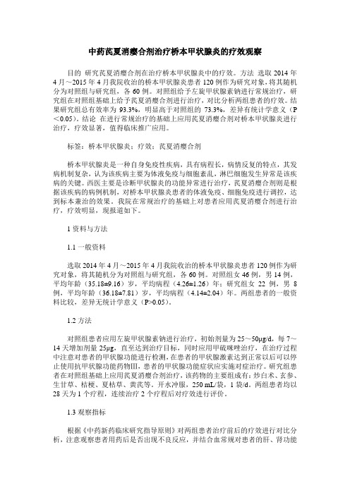 中药芪夏消瘿合剂治疗桥本甲状腺炎的疗效观察