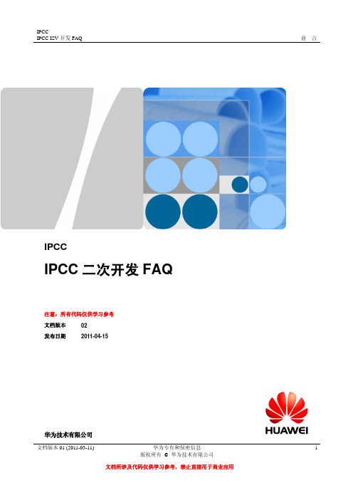 华为-IPCC二次开发FAQ(v2.0)
