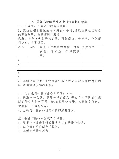 最新苏教版品社四上《逛商场》教案