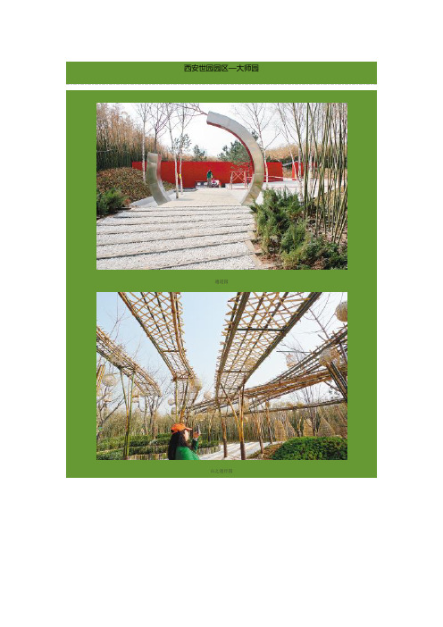 西安世园会大师圆 Master Garden