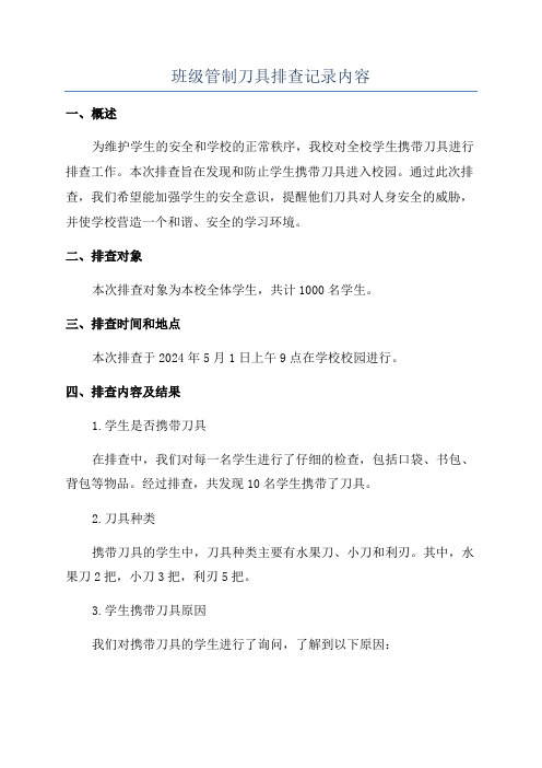 班级管制刀具排查记录内容