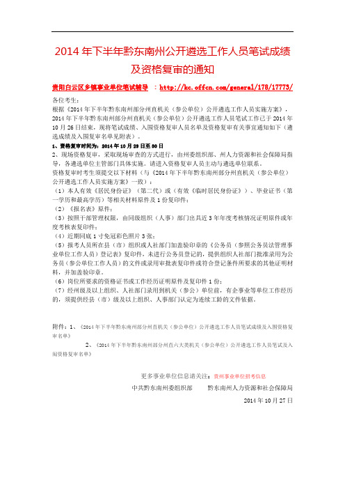 2014年下半年黔东南州公开遴选工作人员笔试成绩及资格复审的通知