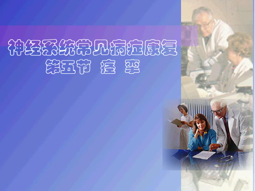 痉挛