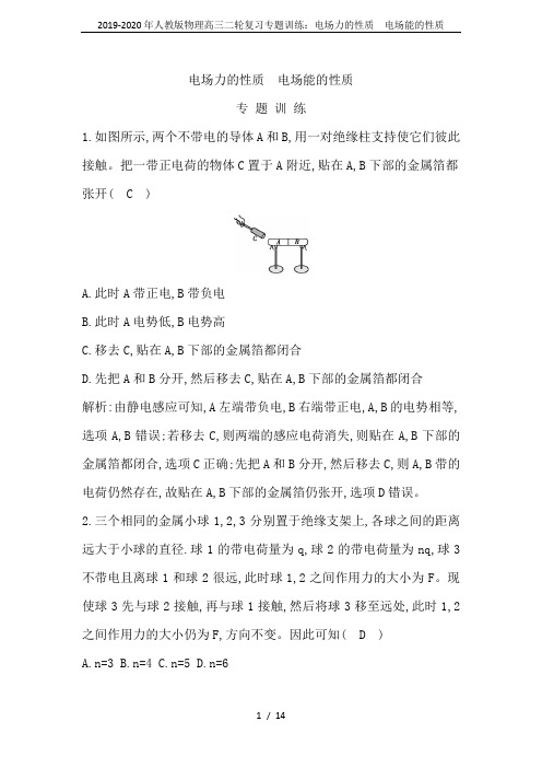 2019-2020年人教版物理高三二轮复习专题训练：电场力的性质 电场能的性质