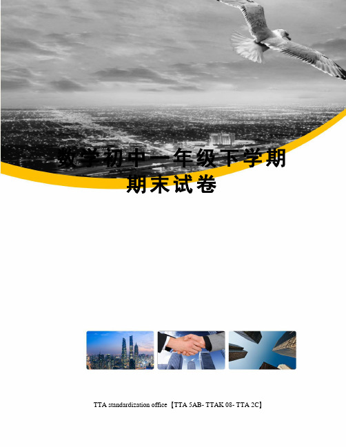 数学初中一年级下学期期末试卷