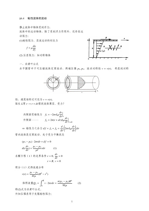 6.2 粘性流体的流动