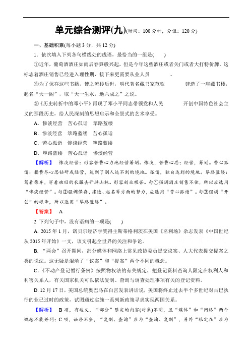 高中语文人教版高二选修中国小说欣赏_单元综合测评9(有答案)(精校版)