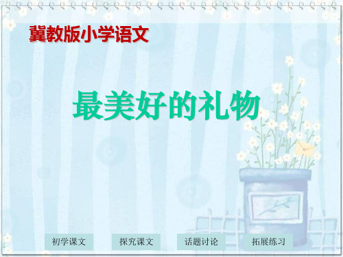《最美好的礼物》PPT教学课件