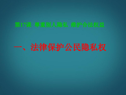 苏教版初二下册政治17.1法律保护公民隐私PPT课件(2)
