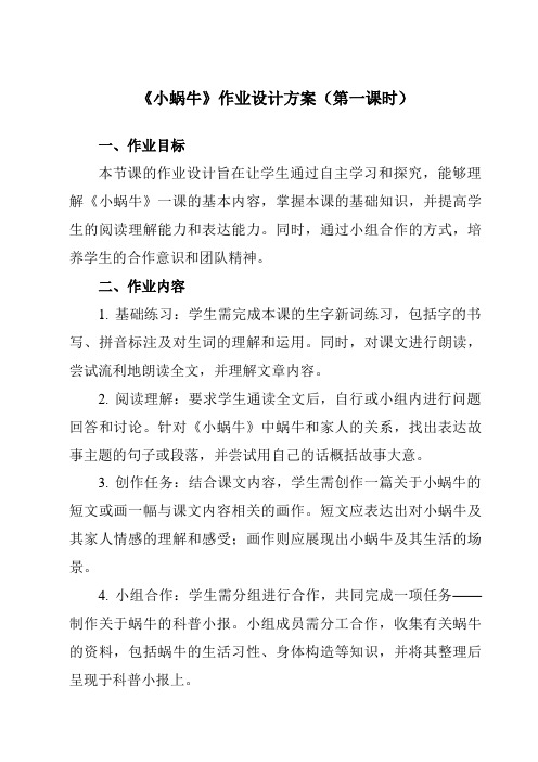 《14小蜗牛》作业设计方案-小学语文统编版一年级上册