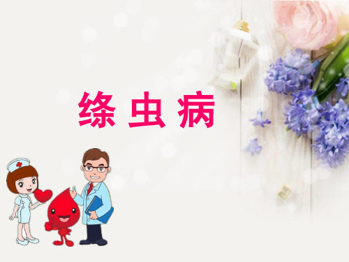 绦虫病ppt课件