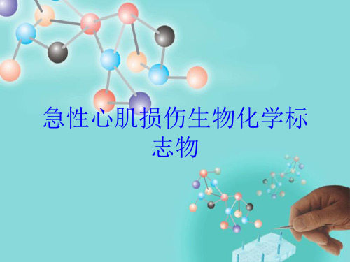 急性心肌损伤生物化学标志物培训课件