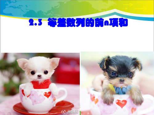 高中数学人教版必修5课件：2.3等差数列的前n项和(3课时)