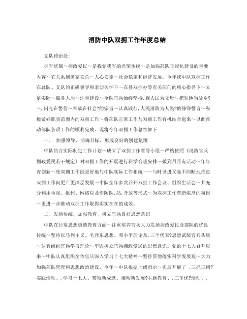 消防中队双拥工作年度总结