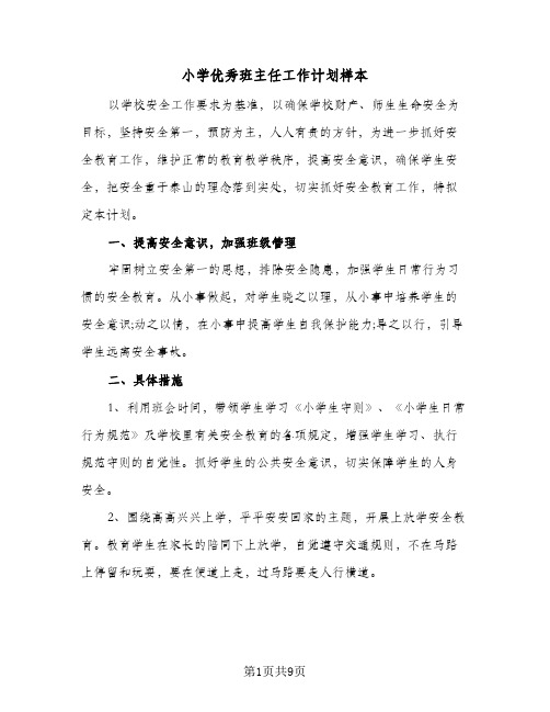 小学优秀班主任工作计划样本（3篇）