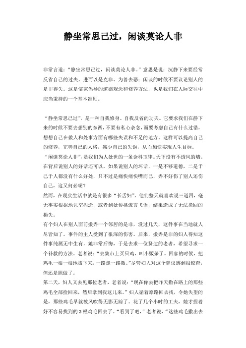 静坐常思己过,闲谈莫论人非