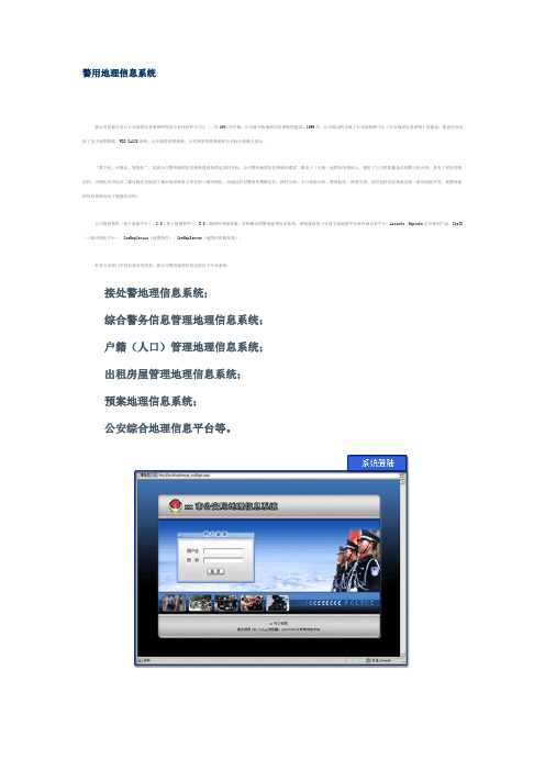 警用地理信息系统