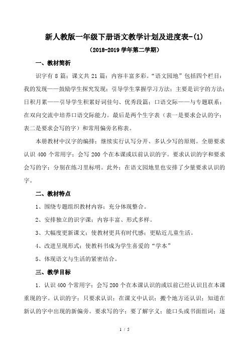 新人教版一年级下册语文教学计划及进度表-(1)