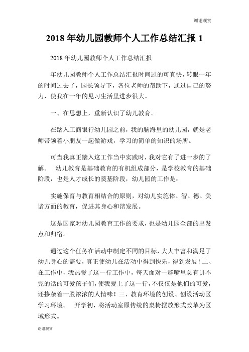 2018年幼儿园教师个人工作总结汇报.doc