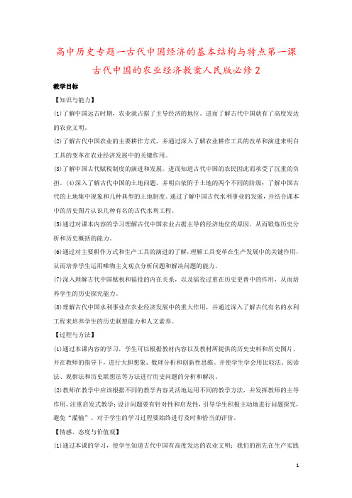 高中历史专题一古代中国经济的基本结构与特点第一课古代中国的农业经济教案人民版必修2