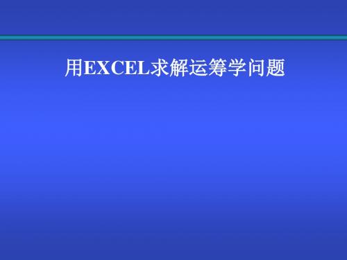 精编Excel求解运筹学问题资料