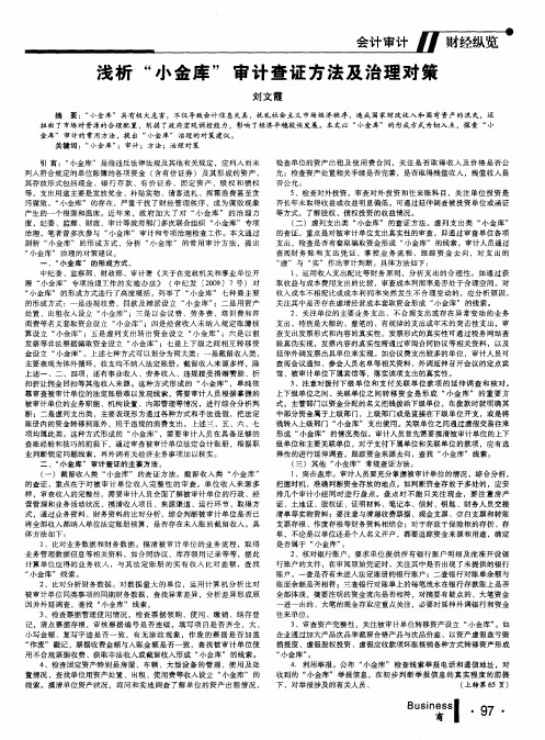 浅析“小金库”审计查证方法及治理对策
