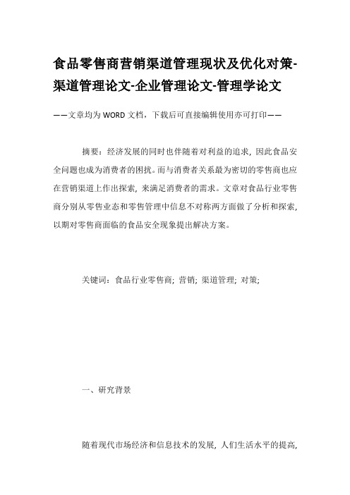 食品零售商营销渠道管理现状及优化对策-渠道管理论文-企业管理论文-管理学论文
