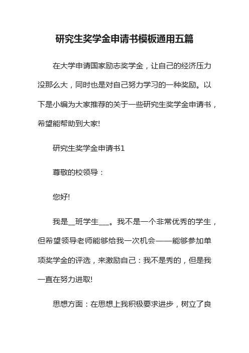研究生奖学金申请书模板通用五篇