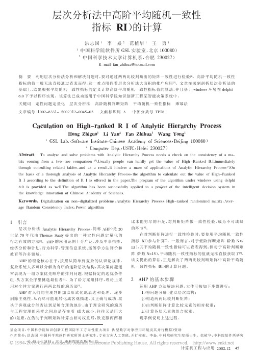 层次分析法中高阶平均随机一致性指标_RI_的计算