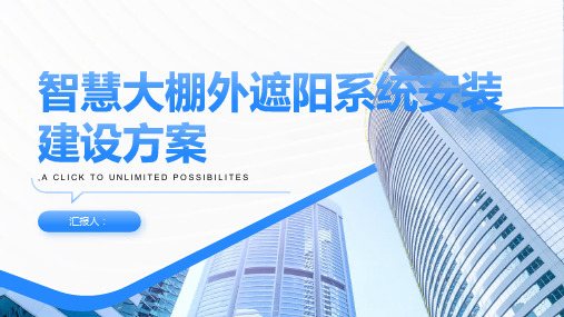 智慧大棚外遮阳系统安装建设方案
