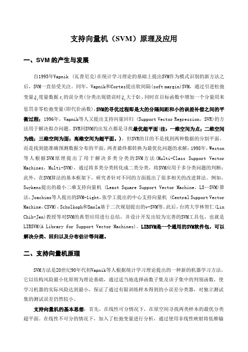 支持向量机(SVM)原理及应用概述