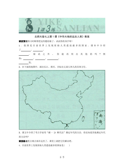 北师大版七上第1课《中华大地的远古人类》教案