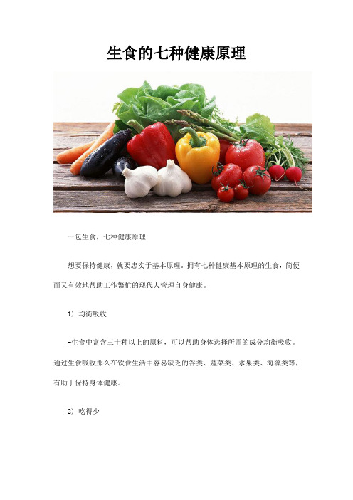生食的七种健康原理