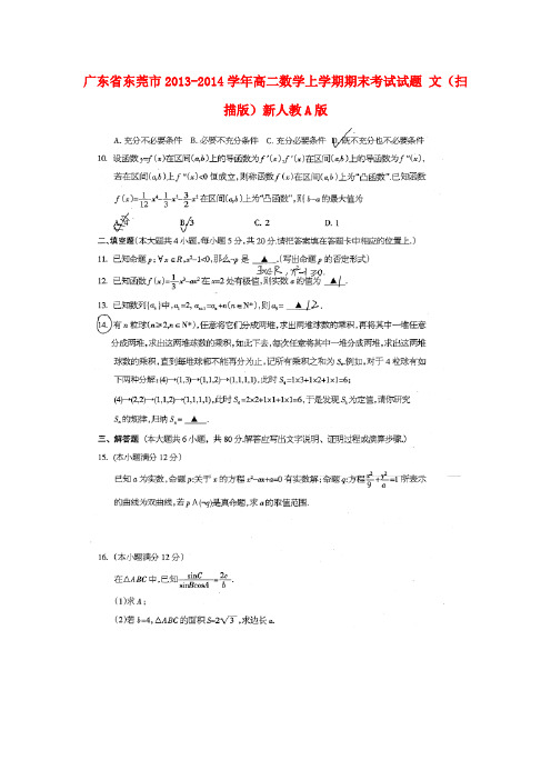 广东省东莞市2013-2014学年高二数学上学期期末考试试题 文(扫描版)