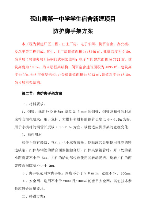 中学学生宿舍新建项目防护脚手架施工方案word参考模板
