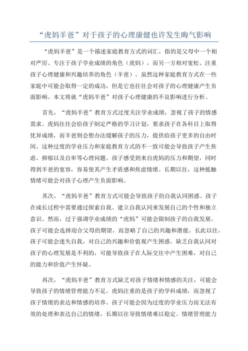 “虎妈羊爸”对于孩子的心理康健也许发生晦气影响