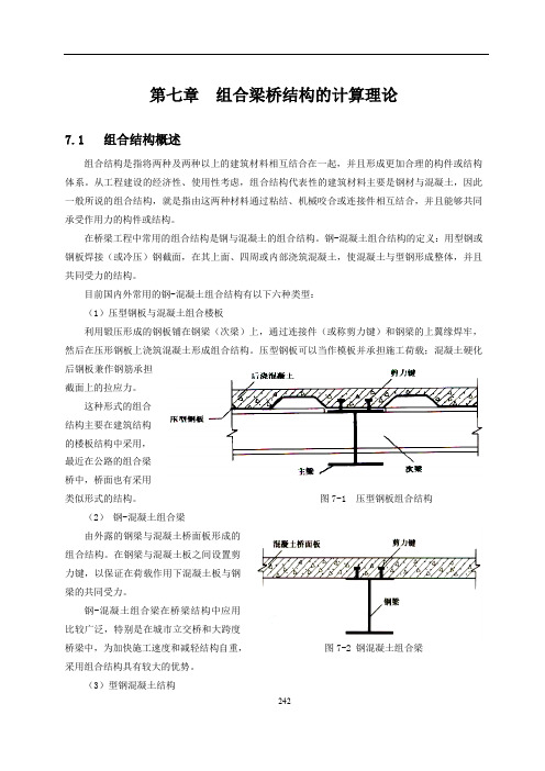 组合梁桥结构的计算理论